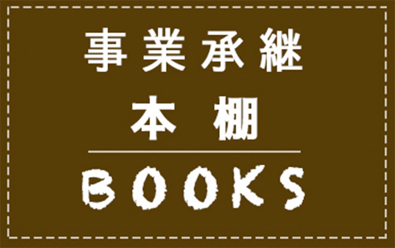 事業承継本棚 BOOKS