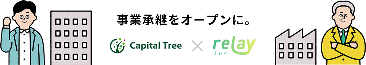 事業承継をオープンに。