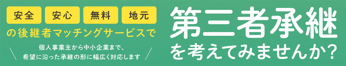 安全・安心・無料・地元の後継者マッチングサービスで第三者承継を考えてみませんか？