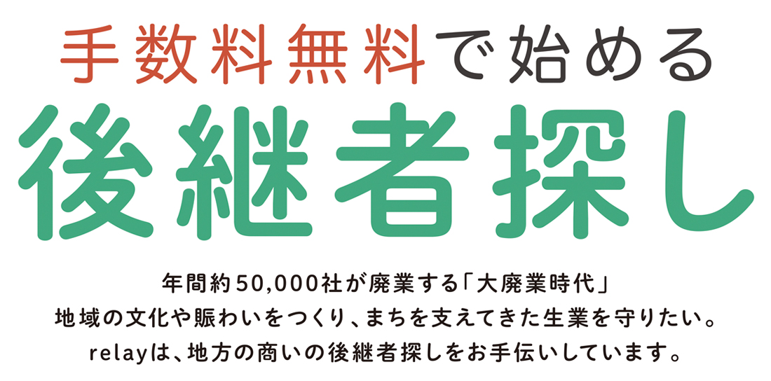 手数料無料で始める後継者探し