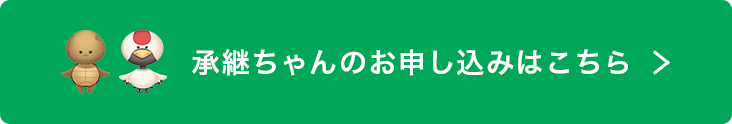 承継ちゃんのお申し込みはこちら