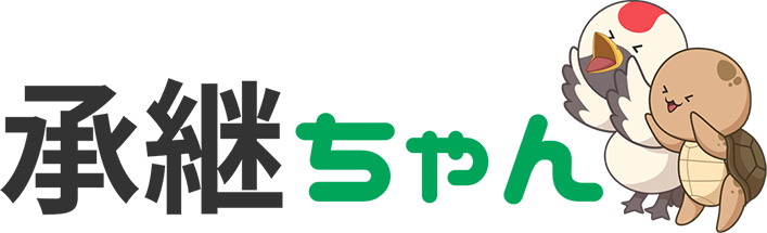 承継ちゃん