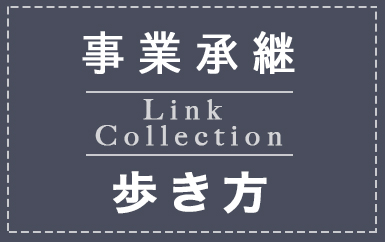 事業承継歩き方 - Link Collection