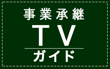 事業承継TV - ガイド