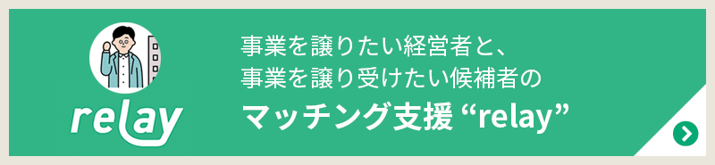 事業を譲りたい経営者と、事業を譲り受けたい候補者のマッチング支援 “relay”