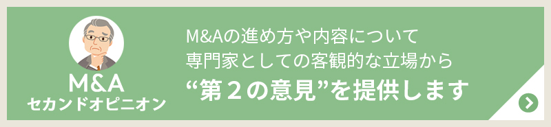 M&Aの進め方や内容について専門家としての客観的な立場から”第２の意見”を提供します