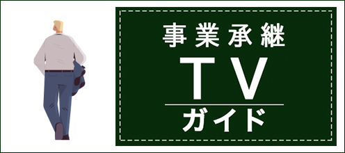 事業承継TV - ガイド