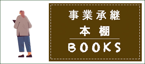 事業承継本棚 - BOOKS