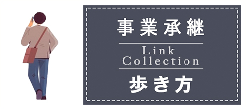 事業承継歩き方 - Link Collection